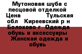 Мутоновая шуба с песцовой отделкой › Цена ­ 13 000 - Тульская обл., Киреевский р-н, Болохово г. Одежда, обувь и аксессуары » Женская одежда и обувь   